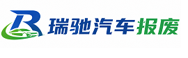 公安县瑞驰｜汽车报废回收｜车辆正规销户上门拖车
